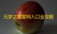 元梦之星官网入口全攻略：一键直达正版下载渠道