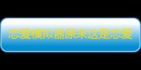 恋爱模拟器原来这是恋爱模拟器