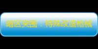 暗区突围
：特殊改造枪械成违规装备，黑科技喷子危害几何
？
