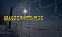 晶核2024年5月29日，元素登顶! ! !